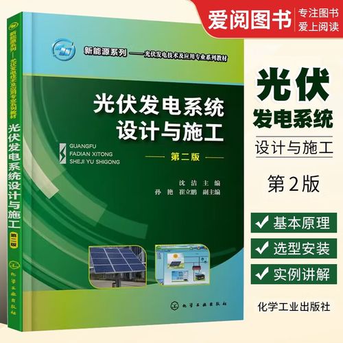 社 职业院校光伏发电技术 光伏发电设备基本原理选型和安装方法应用书